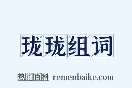 珑珑组词是什么意思的图片